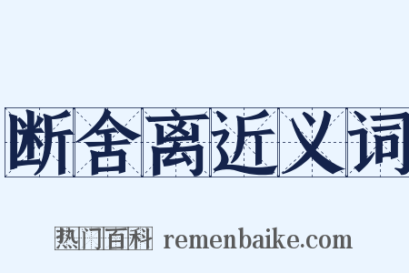 断舍离近义词是什么意思的图片